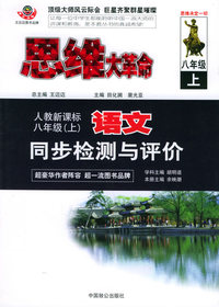 思维大革命语文同步检测与评价（人教新课标本）：八年级（上）