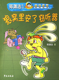 狼窝里安了窃听器——郑渊洁作品超级套餐系列丛书