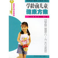 学龄前儿童健康方案/健康生活金钥匙