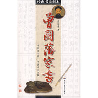 曾国潘家书——传忠书局刻本
