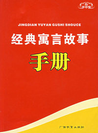 手中宝：经典寓言故事手册