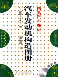 汽车发动机构造图册/精品汽车教材