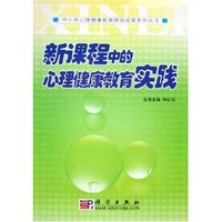 新课程中的心理健康教育实践/中小学心理健康教育研究成果系列丛书(中小学心理健康教育研究成果系列丛书)