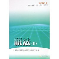 税法(Ⅱ2006年全国注册税务师执业资格考试教材)