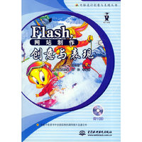 Flash网站制作创意与表现(附光盘)/电脑设计创意与表现丛书