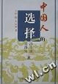 中国人的选择