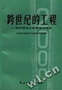 跨世纪的工程--农村劳动力的转移和流动