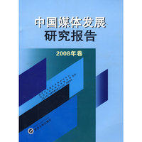 中国媒体发展研究报告（2008年卷）