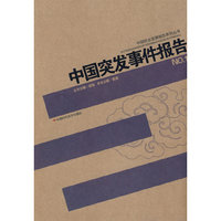 中国突发事件报告