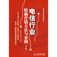 电信行业精确营销方法与案例(第2版)