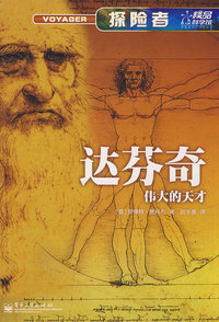 探险者--达芬奇 伟大的天才(全彩)