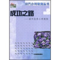 成功之路(国外优秀小学透视)/当代小学教育丛书(当代小学教育丛书)