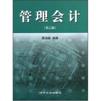 管理会计(第二版)