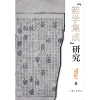 《韵学集成》研究
