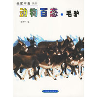 画家书囊丛书--动物百态.毛驴