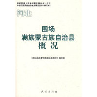 围场满族蒙古族自治县概况(中国少数民族自治地方概况丛书)