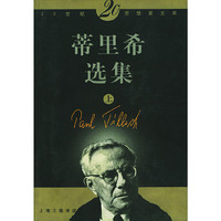 蒂里希选集(上下)（二十世纪思想家文库）