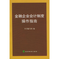 金融企业会计制度操作指南