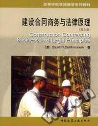 建设合同商务与法律原理(英文版高等学校双语教学系列教材)