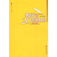 教师的20项修炼