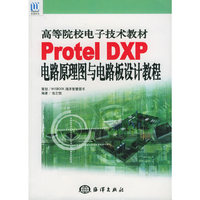 Protel DXP电路原理图与电路板设计教程/高等院校电子技术教材 (特价)