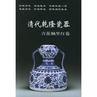 清代乾隆瓷器(青花釉里红卷)