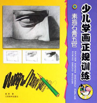 少儿学画正规训练。素描石膏五官
