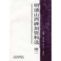 明清山西碑刻资料选（续二）