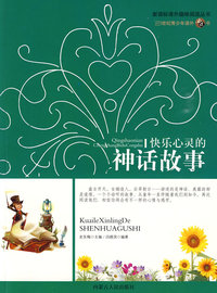新课标趣味阅读-快乐心灵神话故事