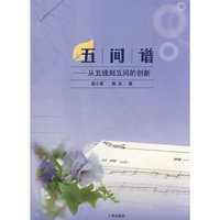 五间谱——从五线到五间的创新