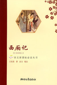 西厢记(导读版)