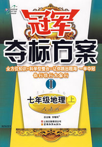 冠军夺标方案I：七年级地理上（人教版）