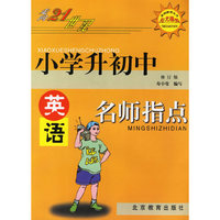 走向21世纪小学升初中名师指点：英语