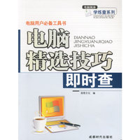 电脑用户必备工具书:电脑精选技巧即时查
