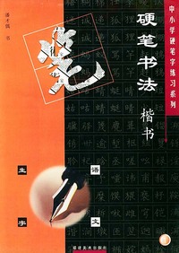 硬笔书法：楷书（语文生字1）