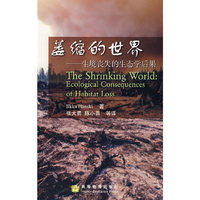 萎缩的世界——生境丧失的生态学后果
