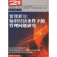 管理新论:知识经济条件下的管理问题研究