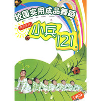 校园实用成品舞蹈 小兵121 1VCD(VCD)