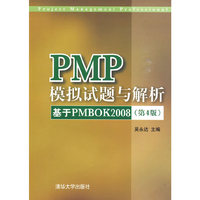PMP模拟试题与解析——基于PMBOK 2008（第四版）（配光盘）
