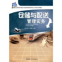 仓储与配送管理实务