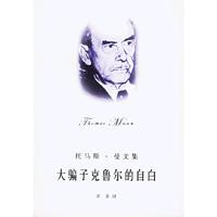 大骗子克鲁尔的自白