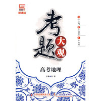 考题大观：高考地理