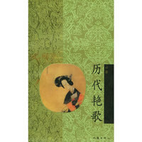 历代艳歌