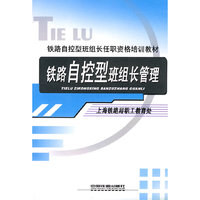 铁路自控型班组长管理