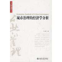 城市治理的经济学分析