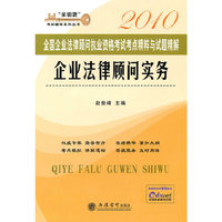 (考)企业法律顾问实务——全国企业法律顾问执业资格考试考点精粹与试题精解