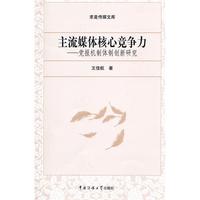 主流媒体核心竞争力