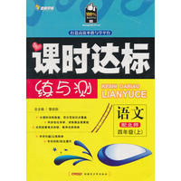 语文：配北师/四年级上（2010年6月印刷）课时达标练与测/附试卷