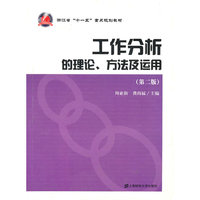 工作分析的理论、方法及运用(第二版)