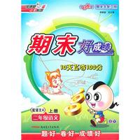 二年级语文上册：配语文A——期末好成绩10天飞夺100分